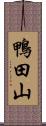 鴨田山 Scroll