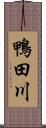 鴨田川 Scroll