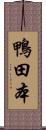 鴨田本 Scroll