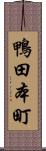 鴨田本町 Scroll