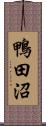 鴨田沼 Scroll
