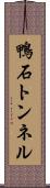 鴨石トンネル Scroll