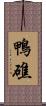 鴨礁 Scroll