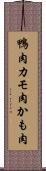 鴨肉 Scroll