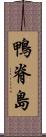 鴨脊島 Scroll