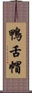 鴨舌帽 Scroll