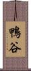 鴨谷 Scroll