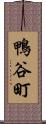 鴨谷町 Scroll
