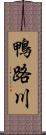 鴨路川 Scroll