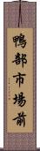 鴨部市場前 Scroll