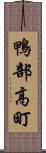 鴨部高町 Scroll