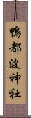 鴨都波神社 Scroll
