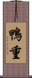 鴨重 Scroll