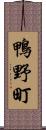 鴨野町 Scroll