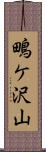 鴫ケ沢山 Scroll