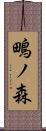 鴫ノ森 Scroll
