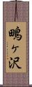 鴫ヶ沢 Scroll