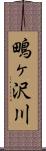 鴫ヶ沢川 Scroll