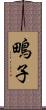 鴫子 Scroll