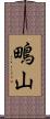 鴫山 Scroll