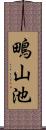 鴫山池 Scroll
