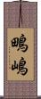 鴫嶋 Scroll