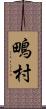 鴫村 Scroll