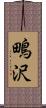 鴫沢 Scroll