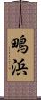 鴫浜 Scroll