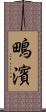 鴫濱 Scroll
