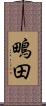 鴫田 Scroll