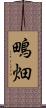 鴫畑 Scroll