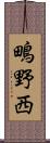 鴫野西 Scroll