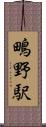 鴫野駅 Scroll