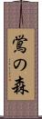 鴬の森 Scroll