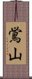 鴬山 Scroll