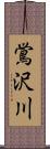 鴬沢川 Scroll