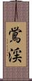 鴬渓 Scroll