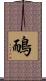 鴯 Scroll
