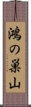 鴻の巣山 Scroll