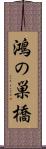鴻の巣橋 Scroll