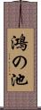 鴻の池 Scroll