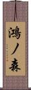 鴻ノ森 Scroll