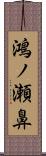鴻ノ瀬鼻 Scroll