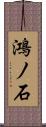 鴻ノ石 Scroll