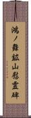 鴻ノ舞鉱山慰霊碑 Scroll