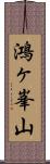 鴻ヶ峯山 Scroll