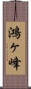 鴻ヶ峰 Scroll
