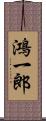 鴻一郎 Scroll