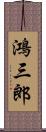 鴻三郎 Scroll